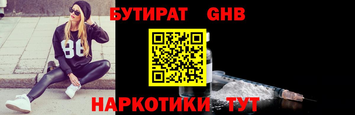 Красногорск  БУТИРАТ бутандиол  Вход с VPN 