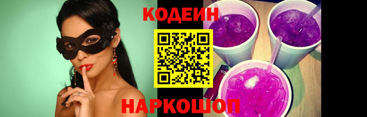 Кодеиновый сироп Lean Purple Drank Красногорск